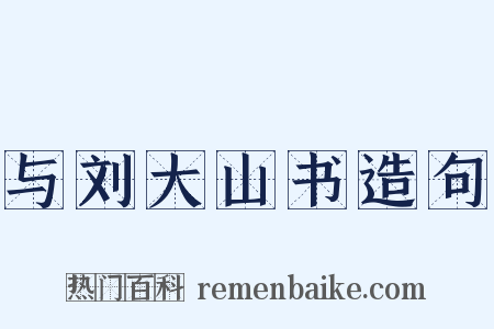 与刘大山书造句是什么意思的图片